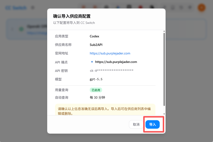确认导入到 cc-switch