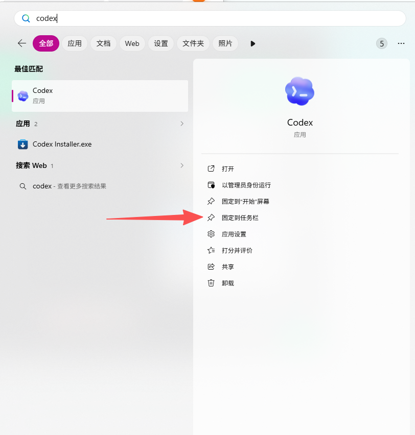 固定 Codex 到任务栏